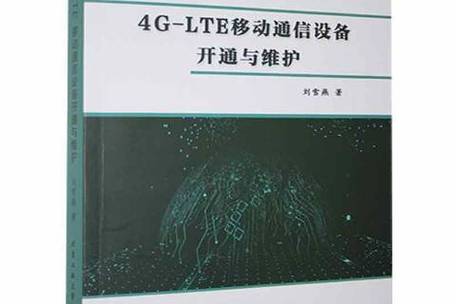 4G-LTE移动通信设备开通与维护详解及设备销售指南