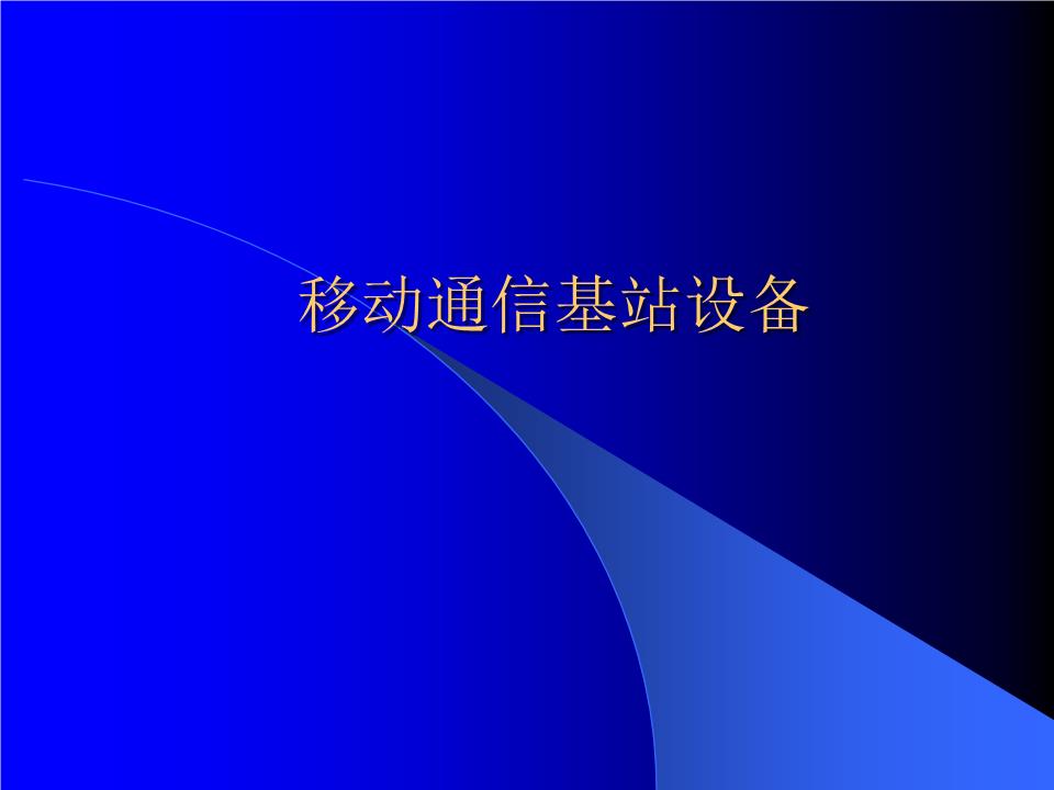移动通信基站设备剖析与销售策略