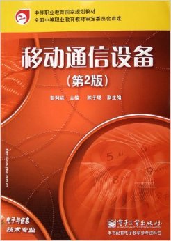 《移动通信设备（第2版）》 通信技术学习与设备营销的实用指南